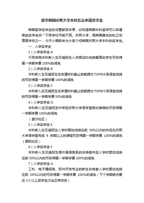 留学韩国庆熙大学本科怎么申请奖学金