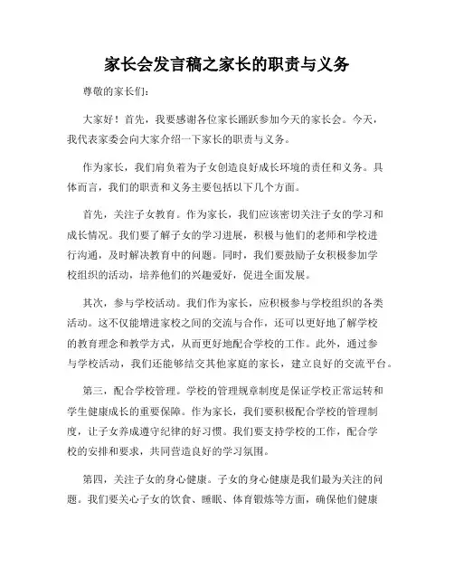 家长会发言稿之家长的职责与义务