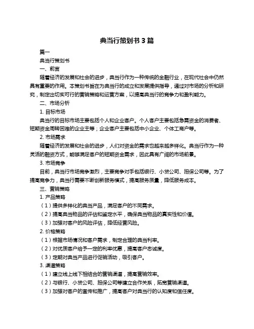 典当行策划书3篇
