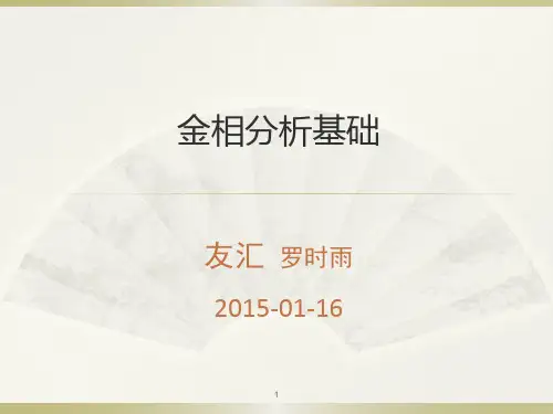 金相基础内部培训ppt课件