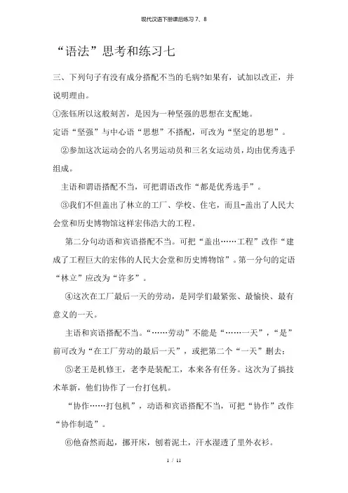 现代汉语下册课后练习7、8