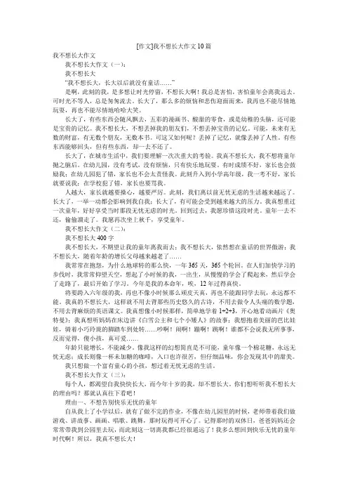 [作文]我不想长大作文10篇