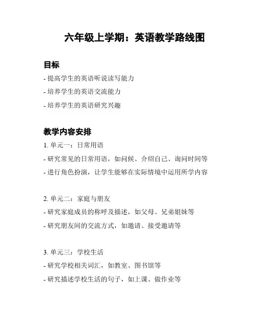 六年级上学期：英语教学路线图