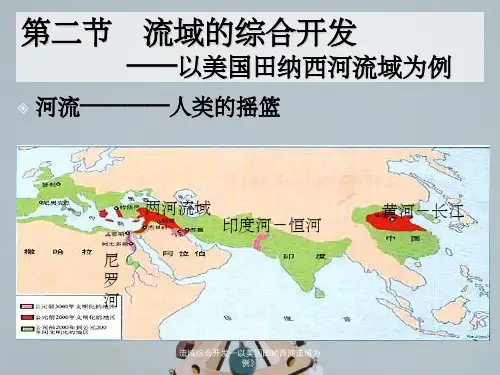 流域综合开发—以美国田纳西河流域为例》