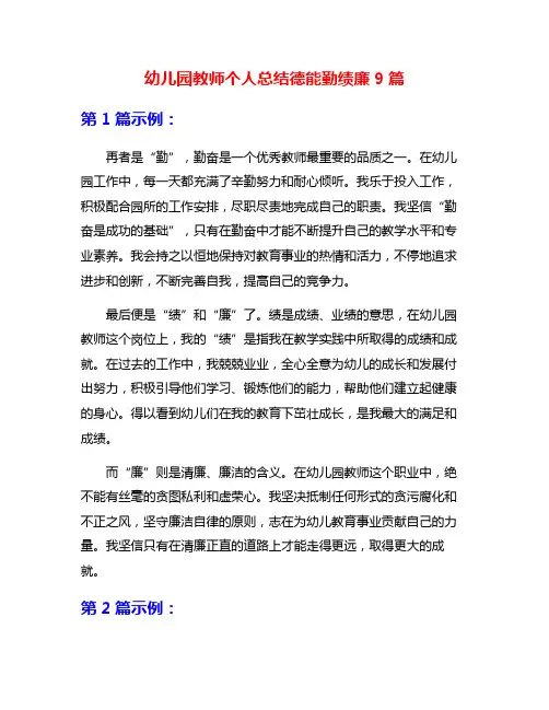 幼儿园教师个人总结德能勤绩廉9篇