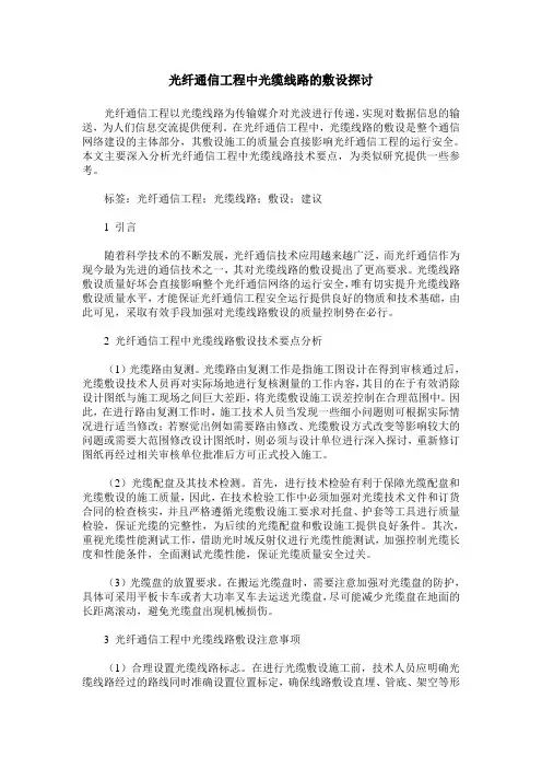 光纤通信工程中光缆线路的敷设探讨