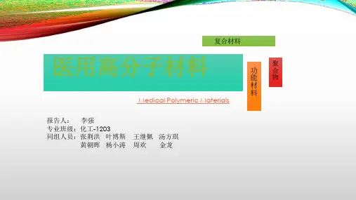 医用高分子材料