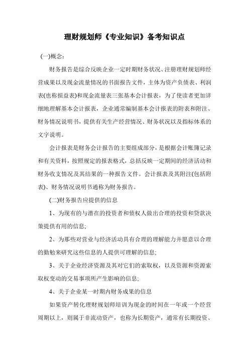 理财规划师《专业知识》备考知识点.doc