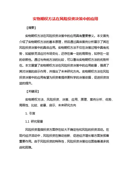 实物期权方法在风险投资决策中的应用