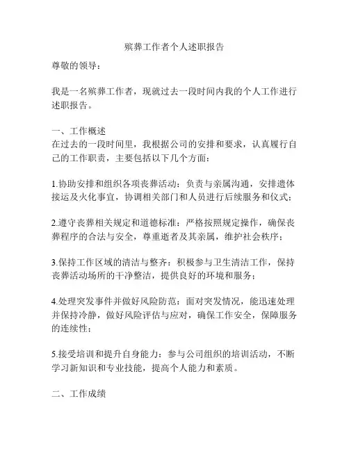 殡葬工作者个人述职报告