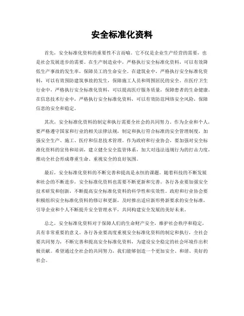 安全标准化资料