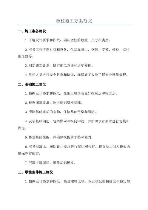 墩柱施工方案范文