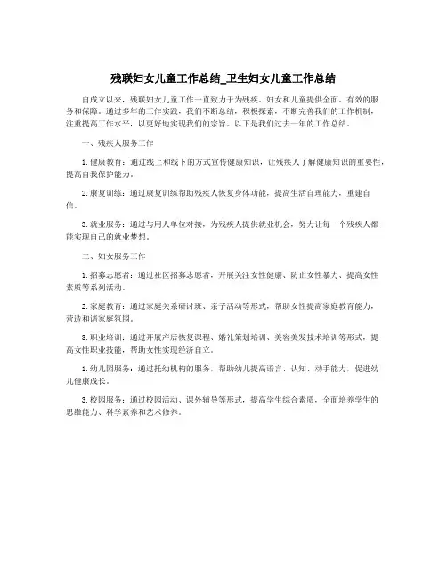 残联妇女儿童工作总结_卫生妇女儿童工作总结