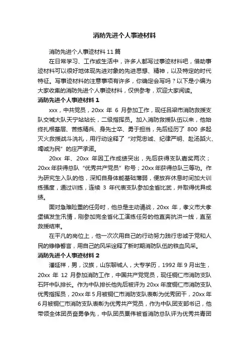 消防先进个人事迹材料11篇