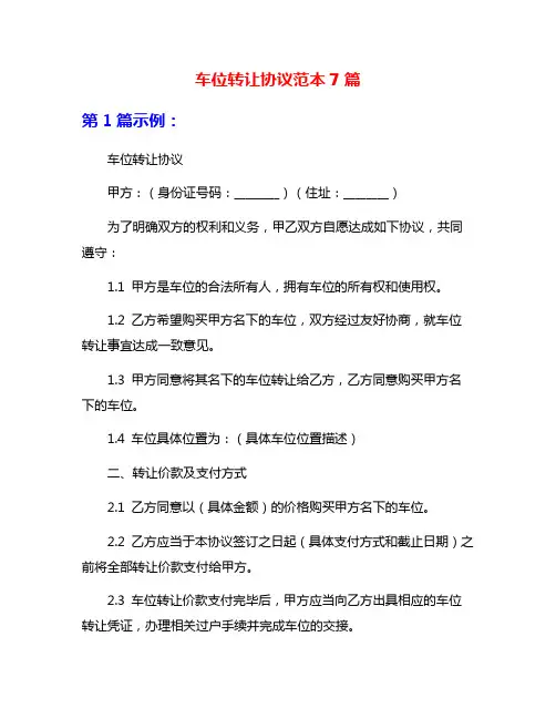 车位转让协议范本7篇