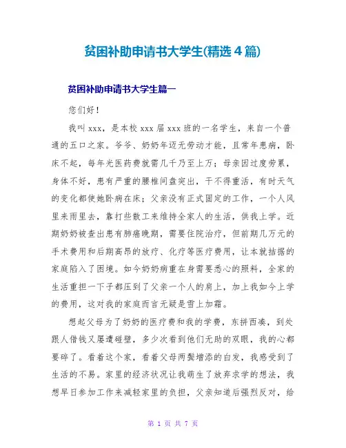 贫困补助申请书大学生(4篇)