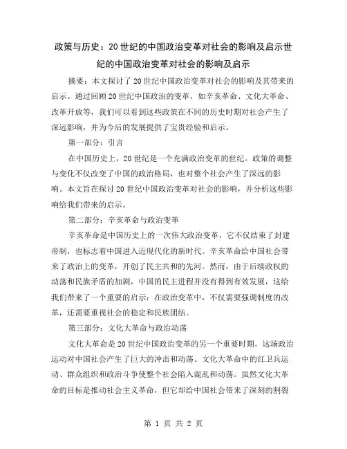 政策与历史：20世纪的中国政治变革对社会的影响及启示