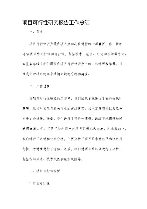 项目可行性研究报告工作总结