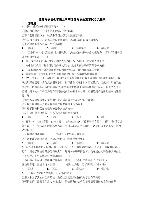 道德与法治七年级上学期道德与法治期末试卷及答案