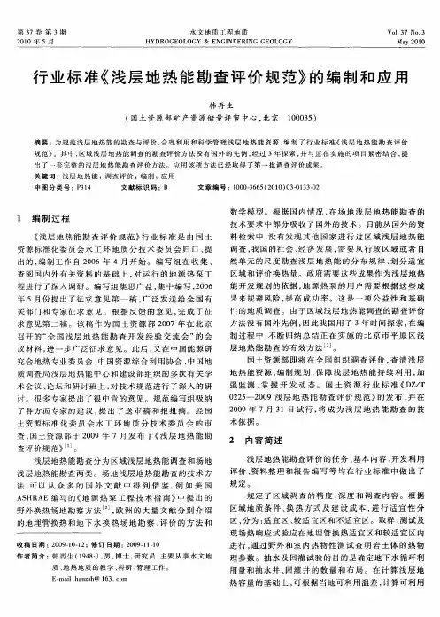 行业标准《浅层地热能勘查评价规范》的编制和应用
