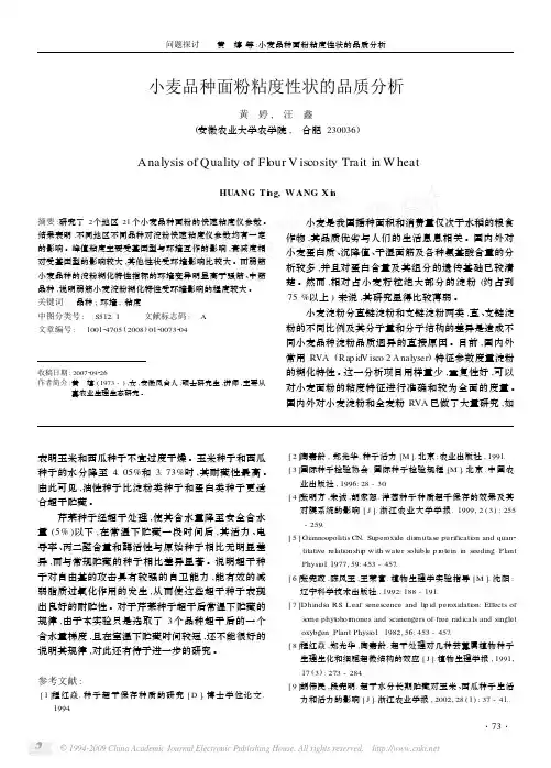 小麦品种面粉粘度性状的品质分析