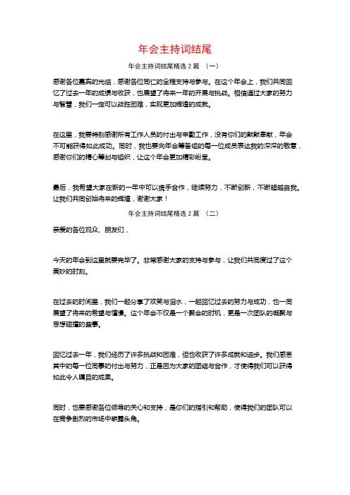 年会主持词结尾2篇