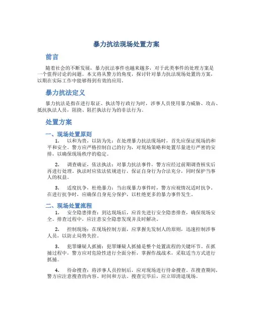 暴力抗法现场处置方案