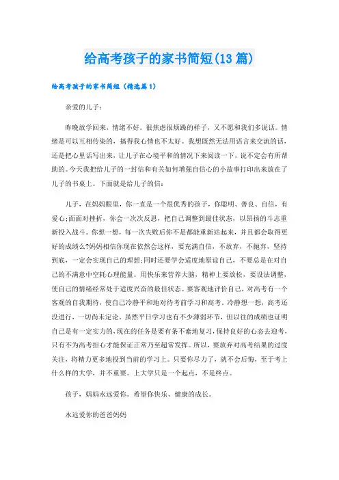 给高考孩子的家书简短(13篇)