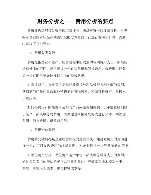 财务分析之——费用分析的要点
