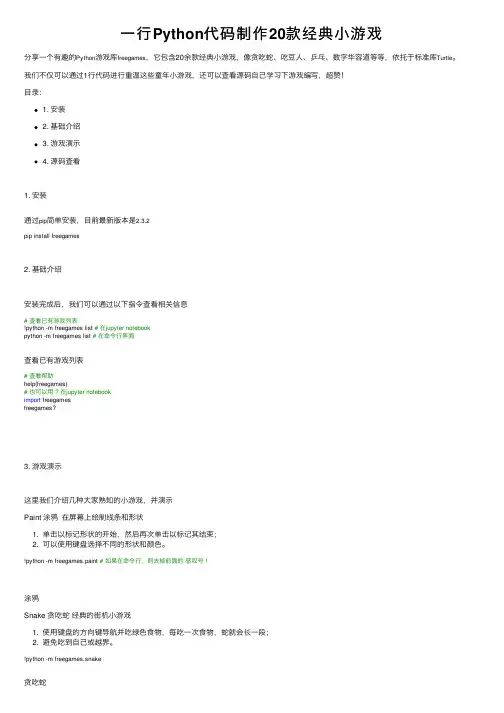 一行Python代码制作20款经典小游戏