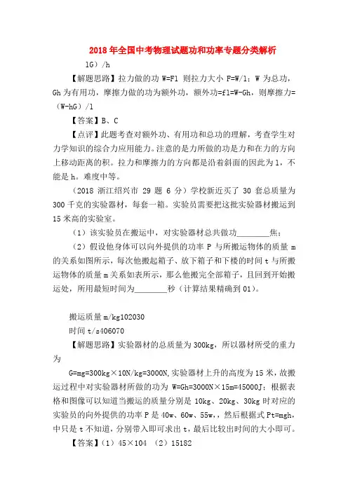 【初三物理试题精选】2018年全国中考物理试题功和功率专题分类解析