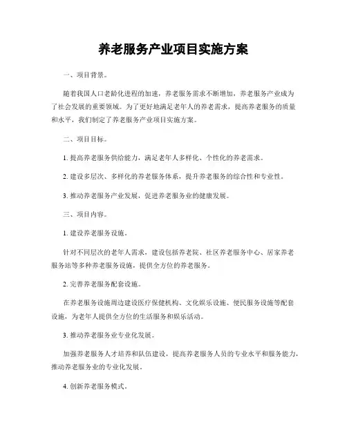 养老服务产业项目实施方案