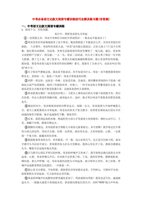 中考必备语文记叙文阅读专题训练技巧全解及练习题(含答案)