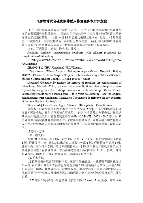耳廓软骨联合硅胶假体置入修复隆鼻术后并发症