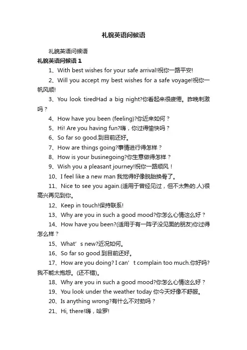 礼貌英语问候语