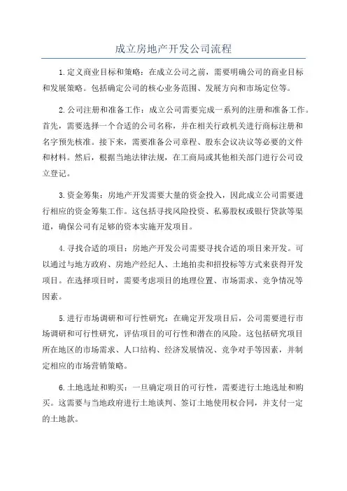 成立房地产开发公司流程