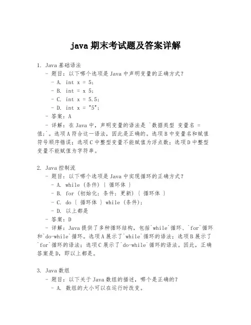 java期末考试题及答案详解