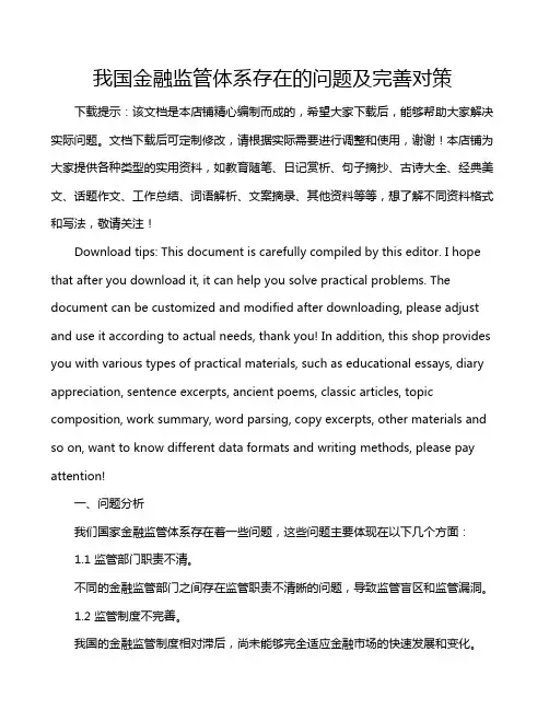 我国金融监管体系存在的问题及完善对策