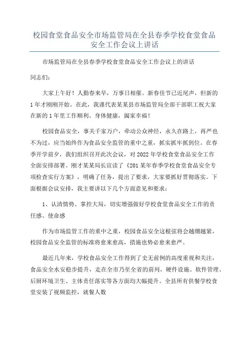校园食堂食品安全市场监管局在全县春季学校食堂食品安全工作会议上讲话