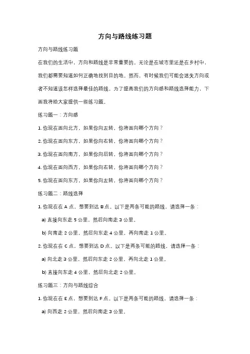 方向与路线练习题