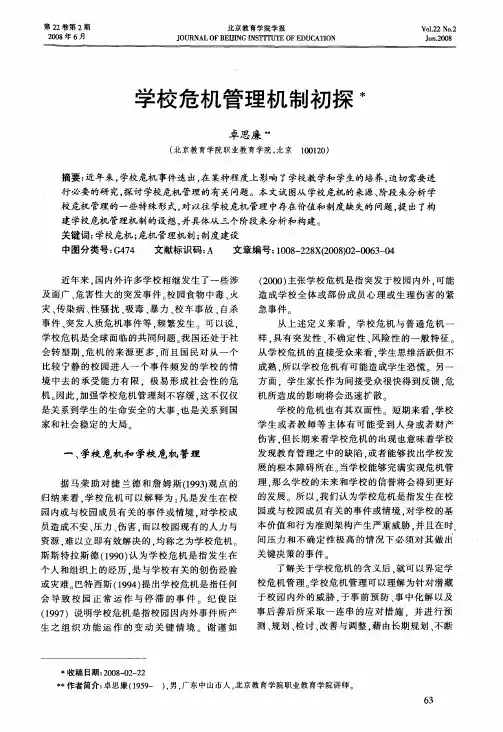 学校危机管理机制初探