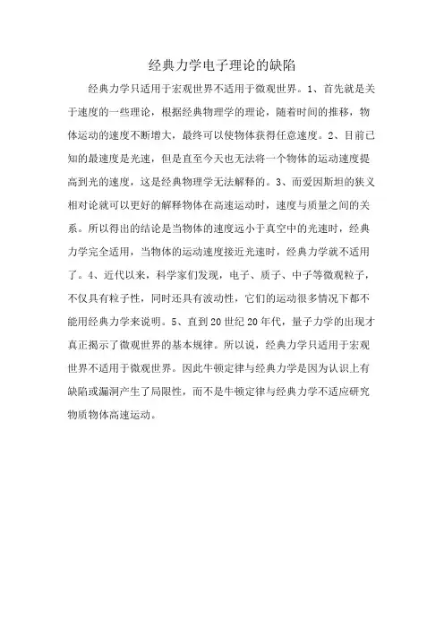 经典力学电子理论的缺陷