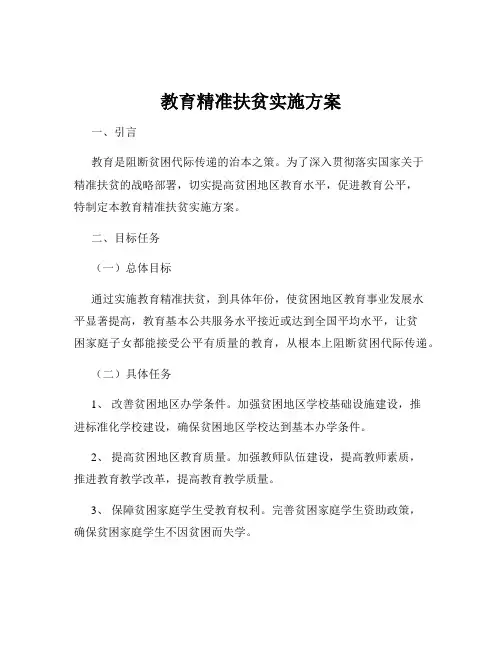 教育精准扶贫实施方案