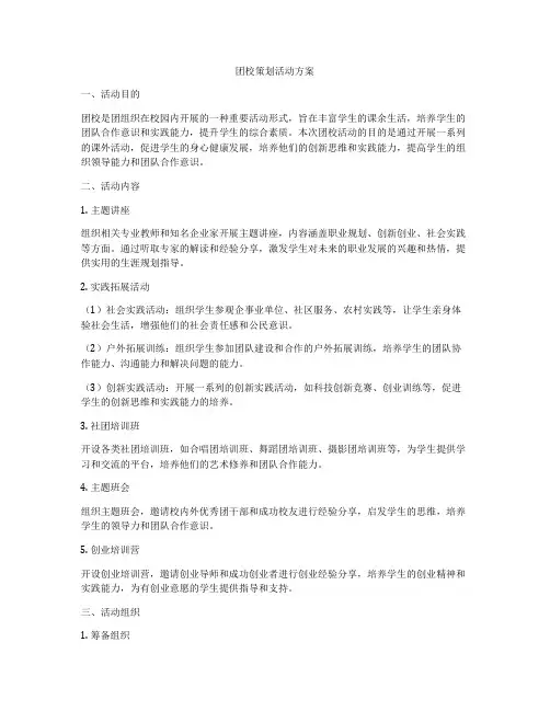 团校策划活动方案