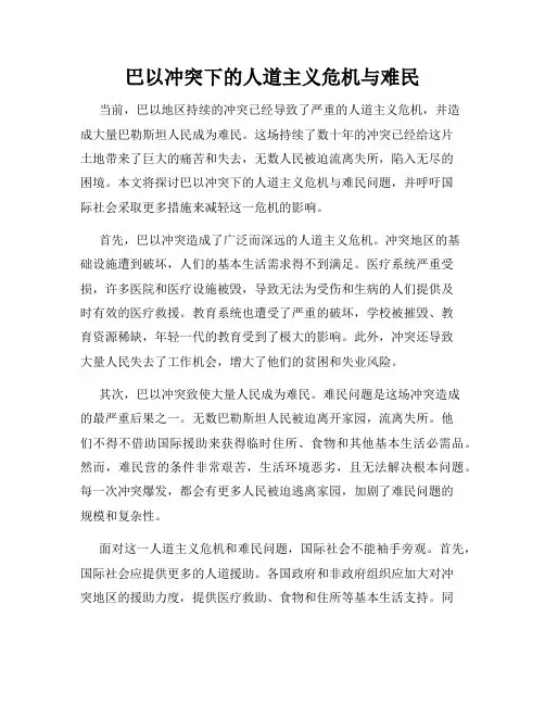 巴以冲突下的人道主义危机与难民