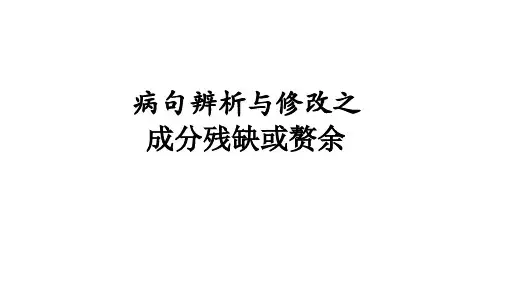 高考语文三轮复习梳理：病句辨析与修改之成分残缺或赘余课件