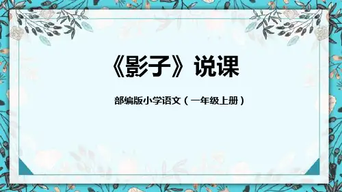 部编版一年级上册语文《影子》PPT说课电子课件