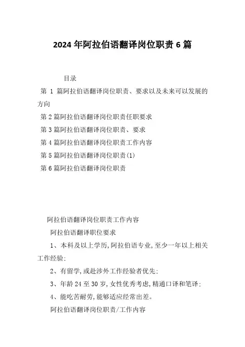 2024年阿拉伯语翻译岗位职责6篇