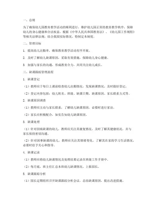 幼儿园缺课跟踪管理制度