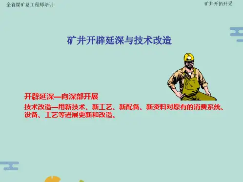矿井开拓延深与技术改造(“矿井”文档)共40张